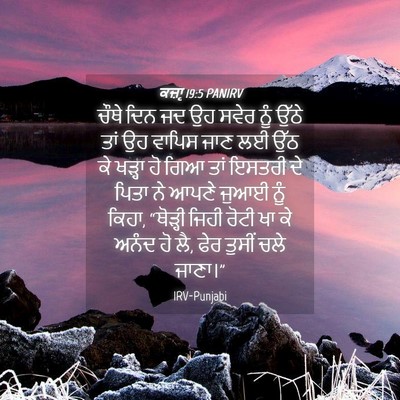 Picture 04 - ਕਜ਼ਾૃ 19:5 PANIRV - ਚੌਥੇ ਦਿਨ ਜਦ ਉਹ ਸਵੇਰ - Bible Verse Picture