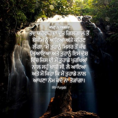 Picture 04 - ਕਜ਼ਾૃ 2:1 PANIRV - ਤਦ ਯਹੋਵਾਹ ਦਾ ਦੂਤ - Bible Verse Picture