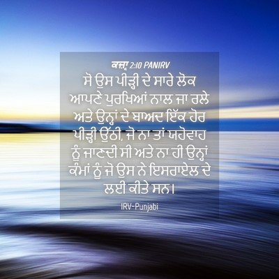 Picture 04 - ਕਜ਼ਾૃ 2:10 PANIRV - ਸੋ ਉਸ ਪੀੜ੍ਹੀ ਦੇ - Bible Verse Picture