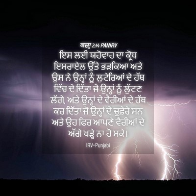 Picture 04 - ਕਜ਼ਾૃ 2:14 PANIRV - ਇਸ ਲਈ ਯਹੋਵਾਹ ਦਾ - Bible Verse Picture