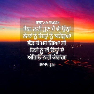 Picture 04 - ਕਜ਼ਾૃ 2:21 PANIRV - ਇਸ ਲਈ ਹੁਣ ਮੈਂ ਵੀ - Bible Verse Picture