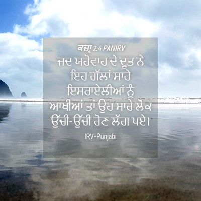 Picture 04 - ਕਜ਼ਾૃ 2:4 PANIRV - ਜਦ ਯਹੋਵਾਹ ਦੇ ਦੂਤ ਨੇ - Bible Verse Picture