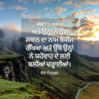 Picture 04 - ਕਜ਼ਾૃ 2:5 PANIRV - ਅਤੇ ਉਨ੍ਹਾਂ ਨੇ ਉਸ - Bible Verse Picture