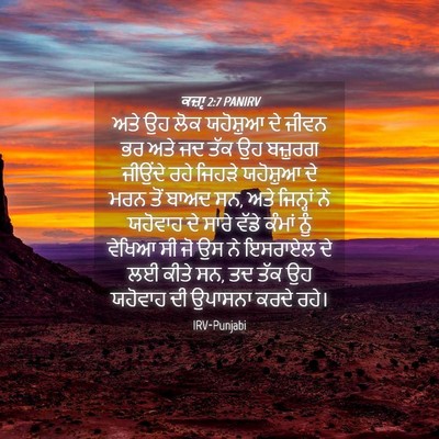 Picture 04 - ਕਜ਼ਾૃ 2:7 PANIRV - ਅਤੇ ਉਹ ਲੋਕ ਯਹੋਸ਼ੁਆ - Bible Verse Picture