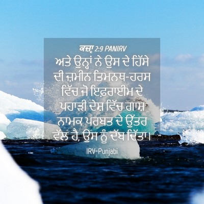 Picture 04 - ਕਜ਼ਾૃ 2:9 PANIRV - ਅਤੇ ਉਨ੍ਹਾਂ ਨੇ ਉਸ ਦੇ - Bible Verse Picture