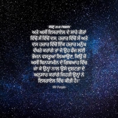Picture 04 - ਕਜ਼ਾૃ 20:10 PANIRV - ਅਤੇ ਅਸੀਂ ਇਸਰਾਏਲ ਦੇ - Bible Verse Picture