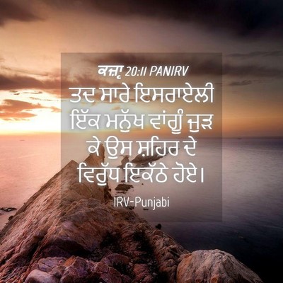 Picture 04 - ਕਜ਼ਾૃ 20:11 PANIRV - ਤਦ ਸਾਰੇ ਇਸਰਾਏਲੀ - Bible Verse Picture