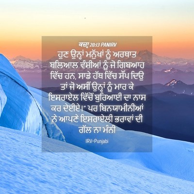 Picture 04 - ਕਜ਼ਾૃ 20:13 PANIRV - ਹੁਣ ਉਨ੍ਹਾਂ - Bible Verse Picture