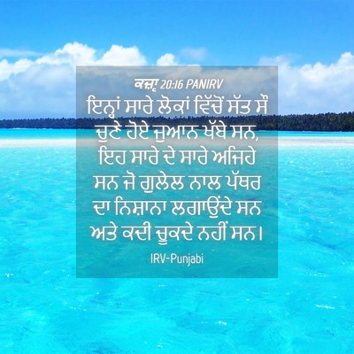 Picture 04 - ਕਜ਼ਾૃ 20:16 PANIRV - ਇਨ੍ਹਾਂ ਸਾਰੇ ਲੋਕਾਂ - Bible Verse Picture