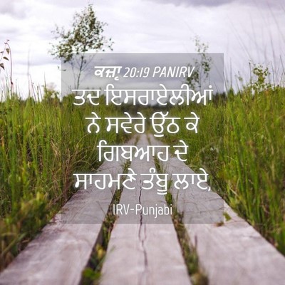 Picture 04 - ਕਜ਼ਾૃ 20:19 PANIRV - ਤਦ ਇਸਰਾਏਲੀਆਂ ਨੇ - Bible Verse Picture