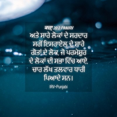 Picture 04 - ਕਜ਼ਾૃ 20:2 PANIRV - ਅਤੇ ਸਾਰੇ ਲੋਕਾਂ ਦੇ - Bible Verse Picture