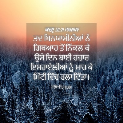 Picture 04 - ਕਜ਼ਾૃ 20:21 PANIRV - ਤਦ ਬਿਨਯਾਮੀਨੀਆਂ ਨੇ - Bible Verse Picture