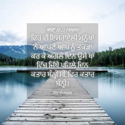 Picture 04 - ਕਜ਼ਾૃ 20:22 PANIRV - ਫਿਰ ਵੀ ਇਸਰਾਏਲੀ - Bible Verse Picture