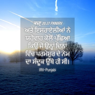 Picture 04 - ਕਜ਼ਾૃ 20:27 PANIRV - ਅਤੇ ਇਸਰਾਏਲੀਆਂ ਨੇ - Bible Verse Picture