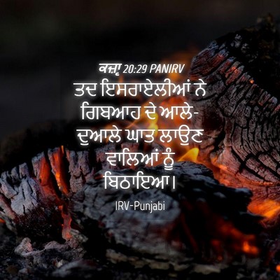 Picture 04 - ਕਜ਼ਾૃ 20:29 PANIRV - ਤਦ ਇਸਰਾਏਲੀਆਂ ਨੇ - Bible Verse Picture