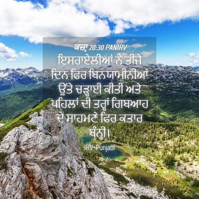 Picture 04 - ਕਜ਼ਾૃ 20:30 PANIRV - ਇਸਰਾਏਲੀਆਂ ਨੇ ਤੀਜੇ - Bible Verse Picture