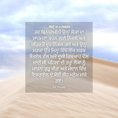 Picture 04 - ਕਜ਼ਾૃ 20:31 PANIRV - ਤਦ ਬਿਨਯਾਮੀਨੀ - Bible Verse Picture