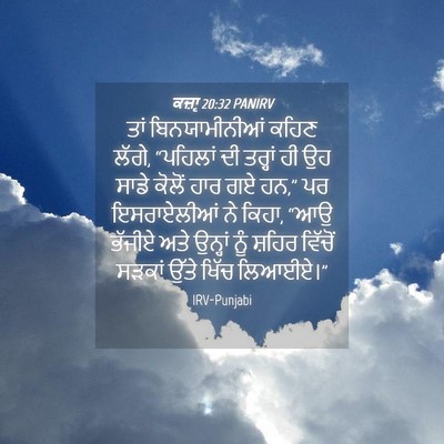 Picture 04 - ਕਜ਼ਾૃ 20:32 PANIRV - ਤਾਂ ਬਿਨਯਾਮੀਨੀਆਂ - Bible Verse Picture
