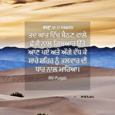 Picture 04 - ਕਜ਼ਾૃ 20:37 PANIRV - ਤਦ ਘਾਤ ਵਿੱਚ ਬੈਠਣ - Bible Verse Picture