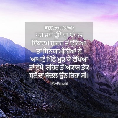 Picture 04 - ਕਜ਼ਾૃ 20:40 PANIRV - ਪਰ ਜਦੋਂ ਧੂੰਏਂ ਦਾ - Bible Verse Picture