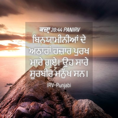 Picture 04 - ਕਜ਼ਾૃ 20:44 PANIRV - ਬਿਨਯਾਮੀਨੀਆਂ ਦੇ - Bible Verse Picture