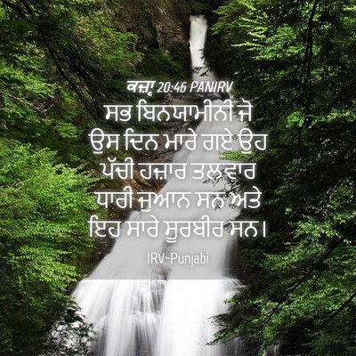Picture 04 - ਕਜ਼ਾૃ 20:46 PANIRV - ਸਭ ਬਿਨਯਾਮੀਨੀ ਜੋ ਉਸ - Bible Verse Picture