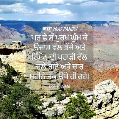 Picture 04 - ਕਜ਼ਾૃ 20:47 PANIRV - ਪਰ ਛੇ ਸੌ ਪੁਰਖ ਘੁੰਮ - Bible Verse Picture
