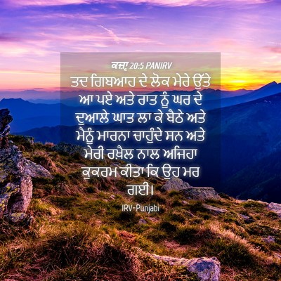 Picture 04 - ਕਜ਼ਾૃ 20:5 PANIRV - ਤਦ ਗਿਬਆਹ ਦੇ ਲੋਕ - Bible Verse Picture