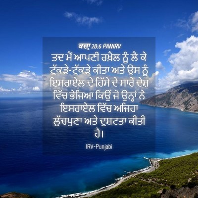 Picture 04 - ਕਜ਼ਾૃ 20:6 PANIRV - ਤਦ ਮੈਂ ਆਪਣੀ ਰਖ਼ੈਲ - Bible Verse Picture
