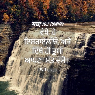 Picture 04 - ਕਜ਼ਾૃ 20:7 PANIRV - ਵੇਖੋ, ਹੇ ਇਸਰਾਏਲੀਓ, - Bible Verse Picture