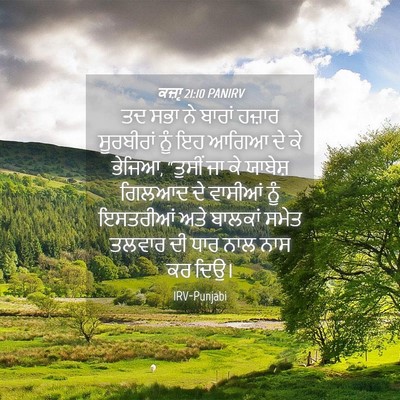 Picture 04 - ਕਜ਼ਾૃ 21:10 PANIRV - ਤਦ ਸਭਾ ਨੇ ਬਾਰਾਂ - Bible Verse Picture