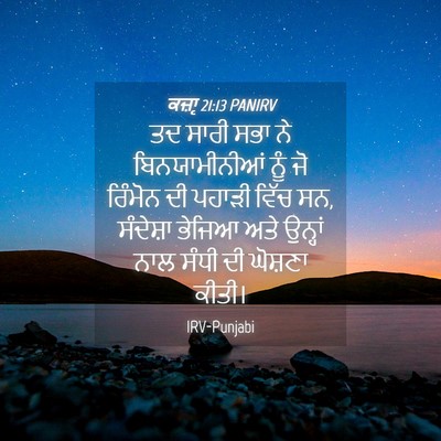 Picture 04 - ਕਜ਼ਾૃ 21:13 PANIRV - ਤਦ ਸਾਰੀ ਸਭਾ ਨੇ - Bible Verse Picture