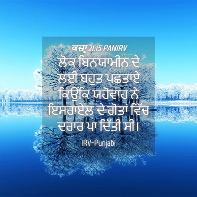 Picture 04 - ਕਜ਼ਾૃ 21:15 PANIRV - ਲੋਕ ਬਿਨਯਾਮੀਨ ਦੇ ਲਈ - Bible Verse Picture