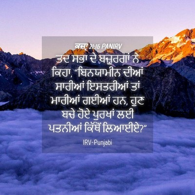 Picture 04 - ਕਜ਼ਾૃ 21:16 PANIRV - ਤਦ ਸਭਾ ਦੇ ਬਜ਼ੁਰਗਾਂ - Bible Verse Picture