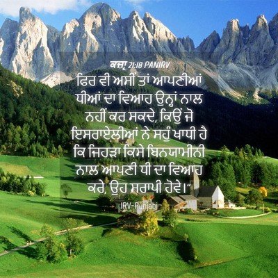 Picture 04 - ਕਜ਼ਾૃ 21:18 PANIRV - ਫਿਰ ਵੀ ਅਸੀਂ ਤਾਂ - Bible Verse Picture