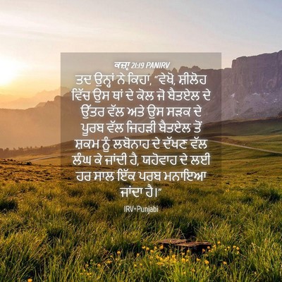 Picture 04 - ਕਜ਼ਾૃ 21:19 PANIRV - ਤਦ ਉਨ੍ਹਾਂ ਨੇ ਕਿਹਾ, - Bible Verse Picture