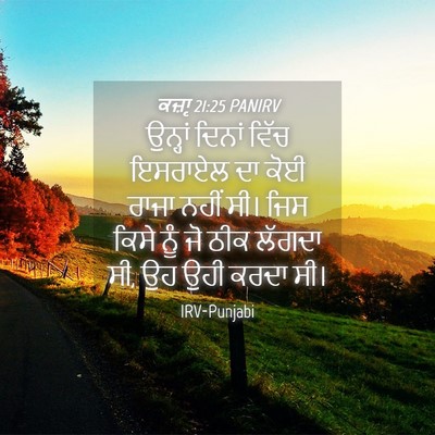 Picture 04 - ਕਜ਼ਾૃ 21:25 PANIRV - ਉਨ੍ਹਾਂ ਦਿਨਾਂ ਵਿੱਚ - Bible Verse Picture
