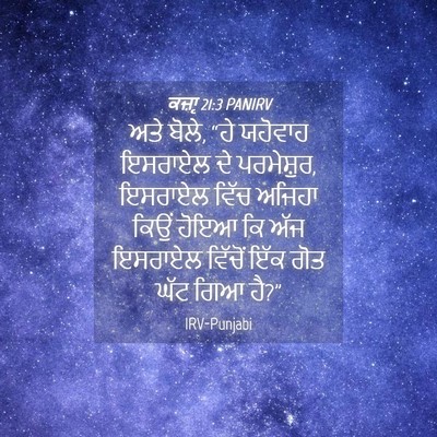Picture 04 - ਕਜ਼ਾૃ 21:3 PANIRV - ਅਤੇ ਬੋਲੇ, “ਹੇ - Bible Verse Picture