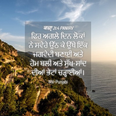 Picture 04 - ਕਜ਼ਾૃ 21:4 PANIRV - ਫਿਰ ਅਗਲੇ ਦਿਨ ਲੋਕਾਂ - Bible Verse Picture