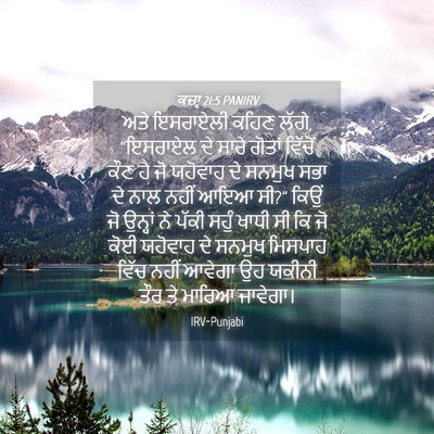 Picture 04 - ਕਜ਼ਾૃ 21:5 PANIRV - ਅਤੇ ਇਸਰਾਏਲੀ ਕਹਿਣ - Bible Verse Picture