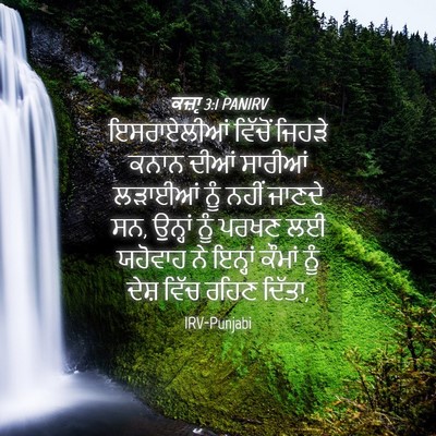 Picture 04 - ਕਜ਼ਾૃ 3:1 PANIRV - ਇਸਰਾਏਲੀਆਂ ਵਿੱਚੋਂ - Bible Verse Picture