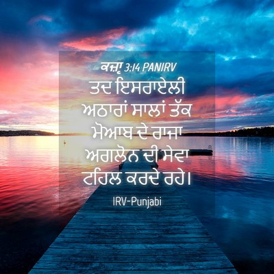 Picture 04 - ਕਜ਼ਾૃ 3:14 PANIRV - ਤਦ ਇਸਰਾਏਲੀ ਅਠਾਰਾਂ - Bible Verse Picture