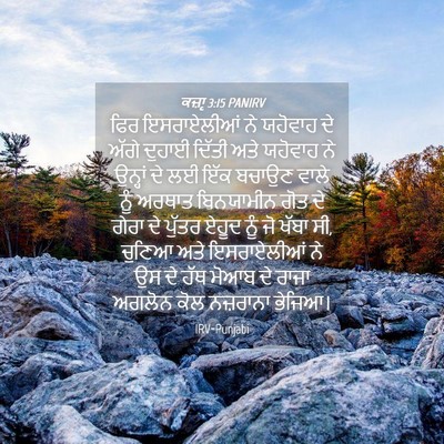 Picture 04 - ਕਜ਼ਾૃ 3:15 PANIRV - ਫਿਰ ਇਸਰਾਏਲੀਆਂ ਨੇ - Bible Verse Picture