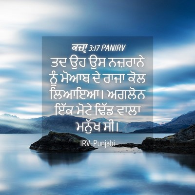 Picture 04 - ਕਜ਼ਾૃ 3:17 PANIRV - ਤਦ ਉਹ ਉਸ ਨਜ਼ਰਾਨੇ - Bible Verse Picture