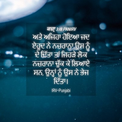 Picture 04 - ਕਜ਼ਾૃ 3:18 PANIRV - ਅਤੇ ਅਜਿਹਾ ਹੋਇਆ ਜਦ - Bible Verse Picture
