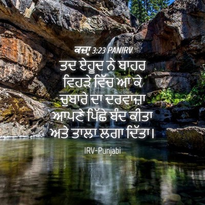 Picture 04 - ਕਜ਼ਾૃ 3:23 PANIRV - ਤਦ ਏਹੂਦ ਨੇ ਬਾਹਰ - Bible Verse Picture