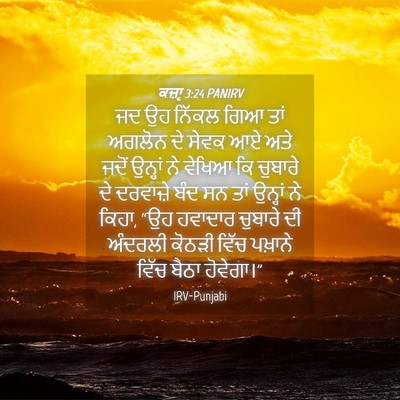 Picture 04 - ਕਜ਼ਾૃ 3:24 PANIRV - ਜਦ ਉਹ ਨਿੱਕਲ ਗਿਆ ਤਾਂ - Bible Verse Picture