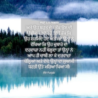 Picture 04 - ਕਜ਼ਾૃ 3:25 PANIRV - ਅਤੇ ਉਹ ਬਹੁਤ ਦੇਰ ਤੱਕ - Bible Verse Picture