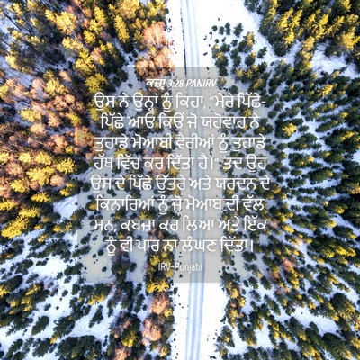 Picture 04 - ਕਜ਼ਾૃ 3:28 PANIRV - ਉਸ ਨੇ ਉਨ੍ਹਾਂ ਨੂੰ - Bible Verse Picture