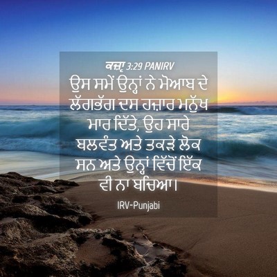 Picture 04 - ਕਜ਼ਾૃ 3:29 PANIRV - ਉਸ ਸਮੇਂ ਉਨ੍ਹਾਂ ਨੇ - Bible Verse Picture